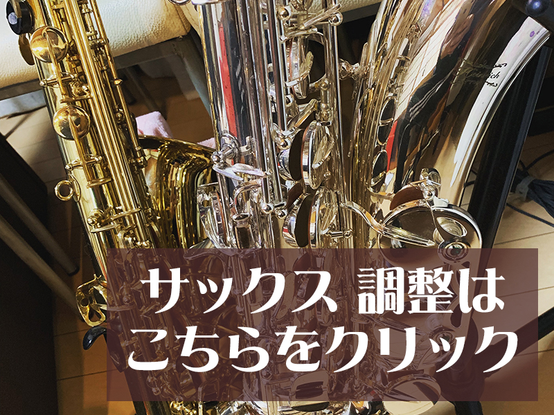 サックス修理